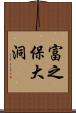 富之保大洞 Scroll