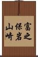 富之保岩山崎 Scroll