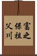 富之保祖父川 Scroll