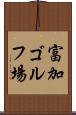 富加ゴルフ場 Scroll