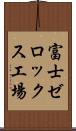 富士ゼロックス工場 Scroll