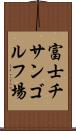 富士チサンゴルフ場 Scroll