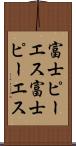 富士ピー・エス Scroll