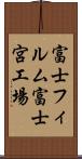 富士フィルム富士宮工場 Scroll