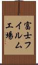 富士フイルム工場 Scroll