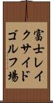 富士レイクサイドゴルフ場 Scroll