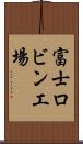 富士ロビン工場 Scroll