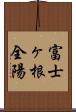 富士ヶ根全陽 Scroll