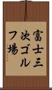 富士三次ゴルフ場 Scroll
