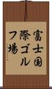 富士国際ゴルフ場 Scroll