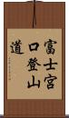 富士宮口登山道 Scroll