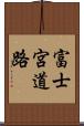 富士宮道路 Scroll