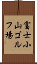 富士小山ゴルフ場 Scroll