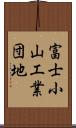 富士小山工業団地 Scroll