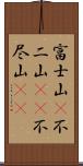 富士山(P);不二山(oK);不尽山(oK) Scroll