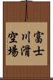 富士川滑空場 Scroll