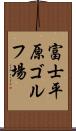 富士平原ゴルフ場 Scroll
