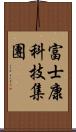 富士康科技集團 Scroll