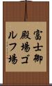 富士御殿場ゴルフ場 Scroll