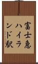 富士急ハイランド駅 Scroll
