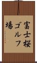 富士桜ゴルフ場 Scroll