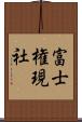 富士権現社 Scroll