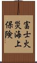 富士火災海上保険 Scroll