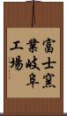 富士窯業岐阜工場 Scroll