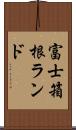 富士箱根ランド Scroll