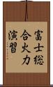 富士総合火力演習 Scroll