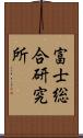 富士総合研究所 Scroll