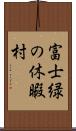 富士緑の休暇村 Scroll