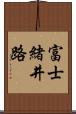 富士緒井路 Scroll