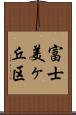 富士美ヶ丘区 Scroll