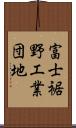 富士裾野工業団地 Scroll