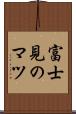 富士見のマツ Scroll