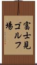 富士見ゴルフ場 Scroll
