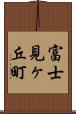 富士見ヶ丘町 Scroll