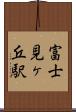 富士見ヶ丘駅 Scroll