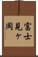 富士見ヶ岡 Scroll
