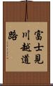 富士見川越道路 Scroll