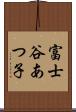 富士谷あつ子 Scroll