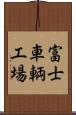富士車輌工場 Scroll
