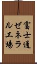 富士通ゼネラル工場 Scroll