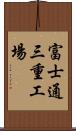 富士通三重工場 Scroll