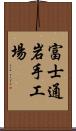 富士通岩手工場 Scroll