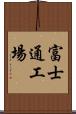 富士通工場 Scroll