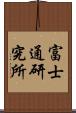 富士通研究所 Scroll