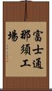 富士通那須工場 Scroll