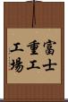 富士重工工場 Scroll